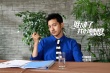 立威廉新片演绎“男妹子” 张蓝心变“女汉子”