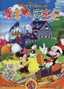 唐老鴨慶生記