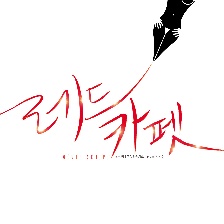 紅地毯