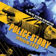 警察故事2013