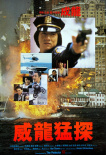 威龙猛探