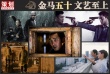 金马五十 文艺至上