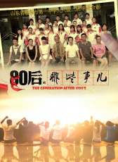 八零后的那些事