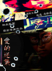 愛的逆襲