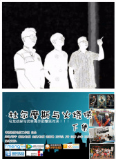 杜爾摩斯與火燒俠下集
