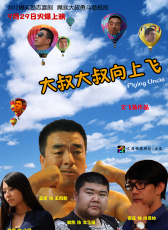 大叔大叔向上飞