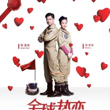 全球熱戀