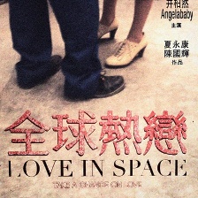 全球熱戀