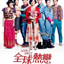 全球熱戀
