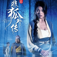 非狐外傳