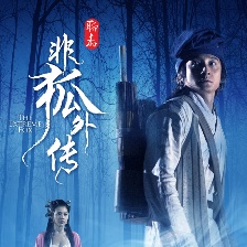 非狐外傳