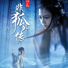 非狐外傳