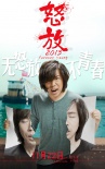 《怒放2013》曝撕裂海报 汪峰客串追忆黄家驹