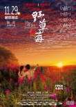電影《野草莓》曝天體版海報(bào) 禁戀升級(jí)失樂園