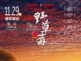 電影《野草莓》曝天體版海報(bào) 禁戀升級(jí)失樂園