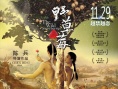 電影《野草莓》曝天體版海報(bào) 禁戀升級(jí)失樂園