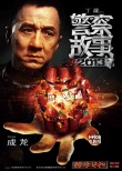 《警察故事2013》曝人物海报 成龙刘烨重启经典