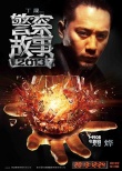 《警察故事2013》曝人物海報 成龍劉燁重啟經(jīng)典
