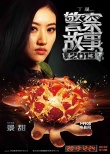 《警察故事2013》曝人物海报 成龙刘烨重启经典