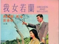 我女若蘭