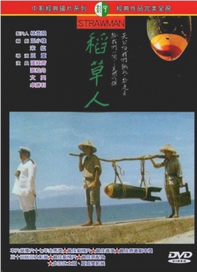 稻草人