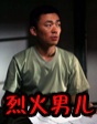 烈火男兒系列點(diǎn)播