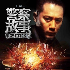 警察故事2013