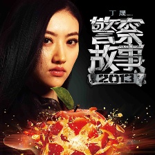 警察故事2013