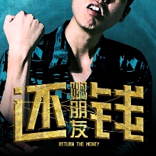 啊朋友還錢