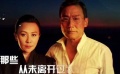 梁家辉刘嘉玲《北爱》续前缘 京港爱情线穿行20年