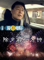 除夕前一分鐘