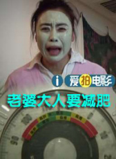 老婆大人要減肥