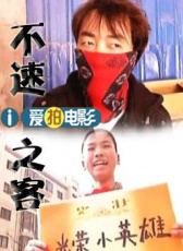 不速之客