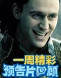 一周精彩預(yù)告片回顧（10.19——10.25）