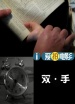 雙·手