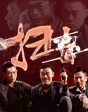 掃毒熱電影 三兄弟上演生死毒戰(zhàn) 