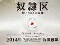 奴隶区