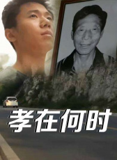 孝在何時(shí)1