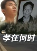 孝在何時(shí)