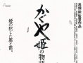 日本票房：《輝夜姬物語》登頂 高畑勛重執(zhí)導筒