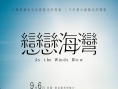 恋恋海湾