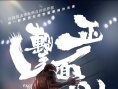 正面迎击