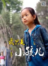 我只是小孩兒