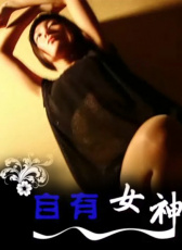 自有女神