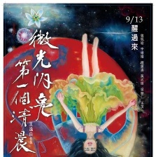 微光閃亮第一個清晨