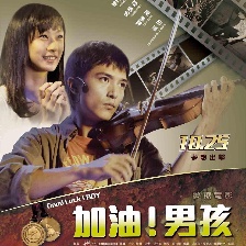 加油！男孩