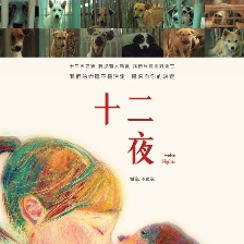 十二夜
