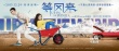 《等风来》旅行版海报 倪妮井柏然开启治愈之旅