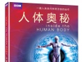 人体奥秘