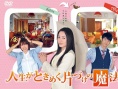怦然心動的人生整理魔法